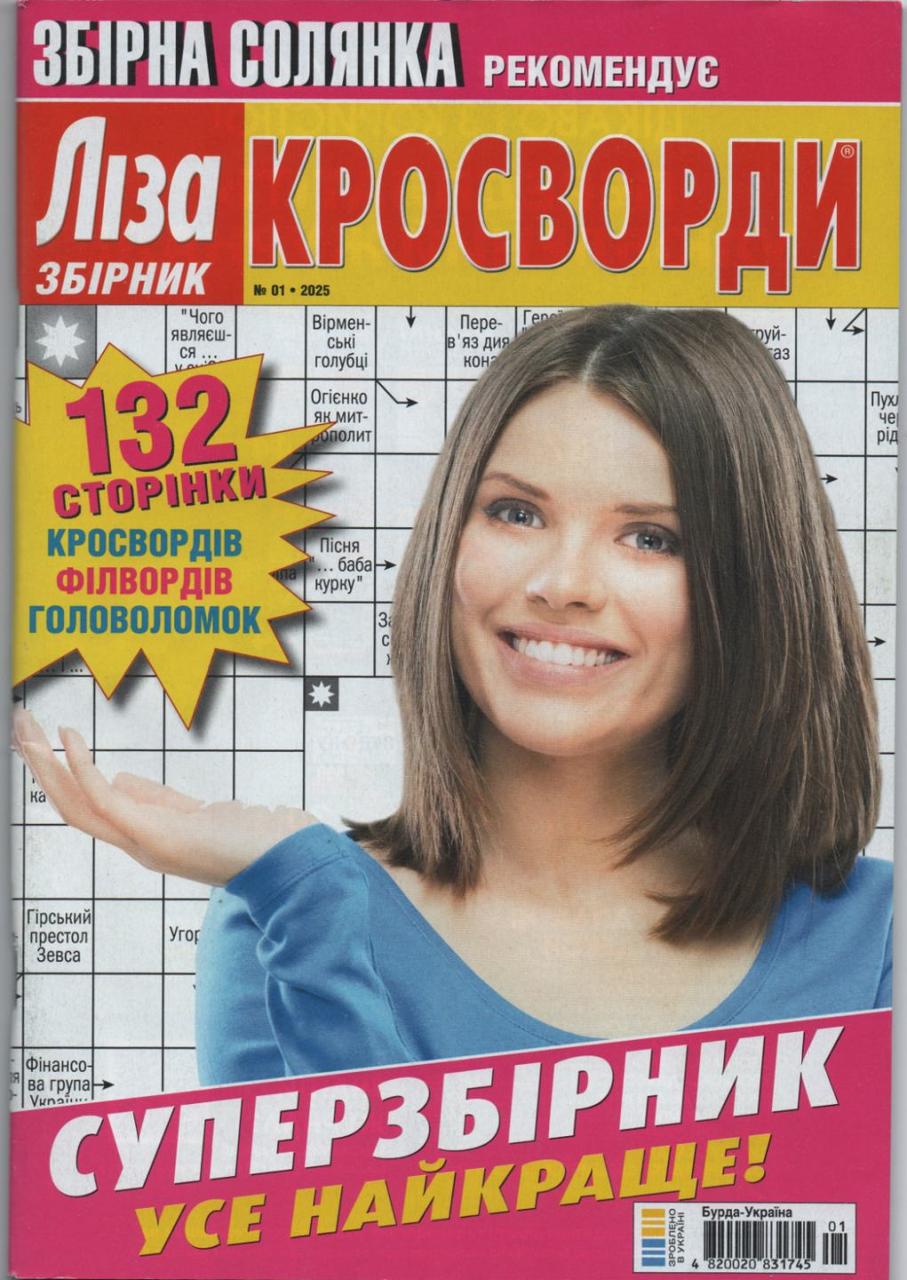 Ліза Кросворди. Суперзбірник №1 січень 2025 (укр.) | Бурда-Україна