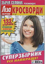 Ліза Кросворди. Суперзбірник №1 січень 2025 (укр.) | Бурда-Україна