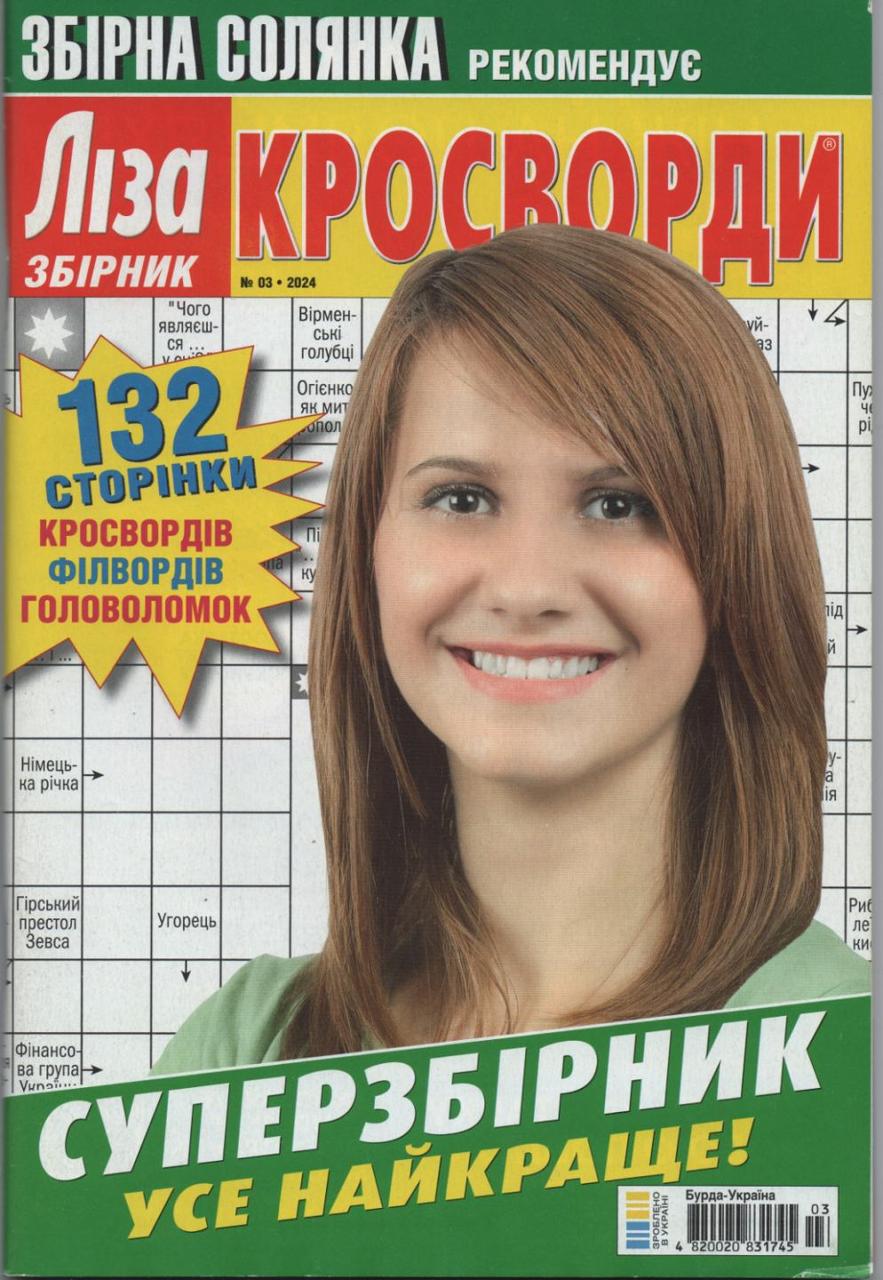 Ліза Кросворди. Суперзбірник №3 березень 2023 (укр.) | Бурда-Україна