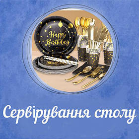 Сервірування столу 