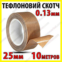 Тефлоновий термостійкий скотч 0,13 мм x 25 мм x 10 м для зварювача
