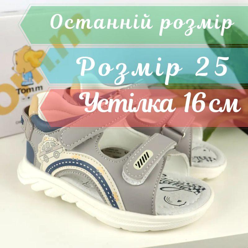 Босоніжки для хлопчика з шкіряною устілкою, на дві липучки Tomm розмір 25 - устілка 16 см, фото 1