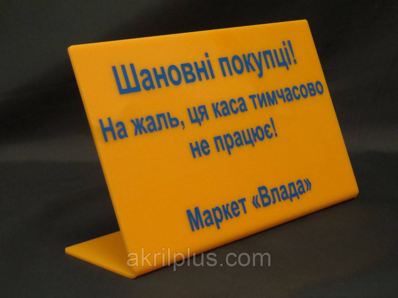 Табличка на прикасову зону "Каса не працює"