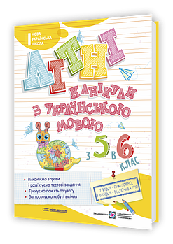 З 5 у 6 клас. Літні канікули з українською мовою (Давидова О.), Підручники і посібники