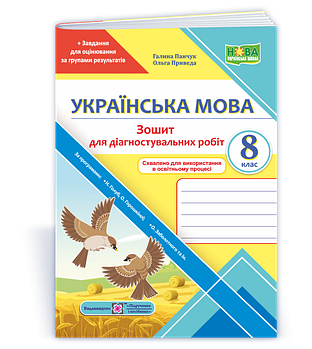 8 клас НУШ. Українська мова. Діагностувальні роботи за програмою Н. Голуб, О. Горошкіної; О. Заболотного