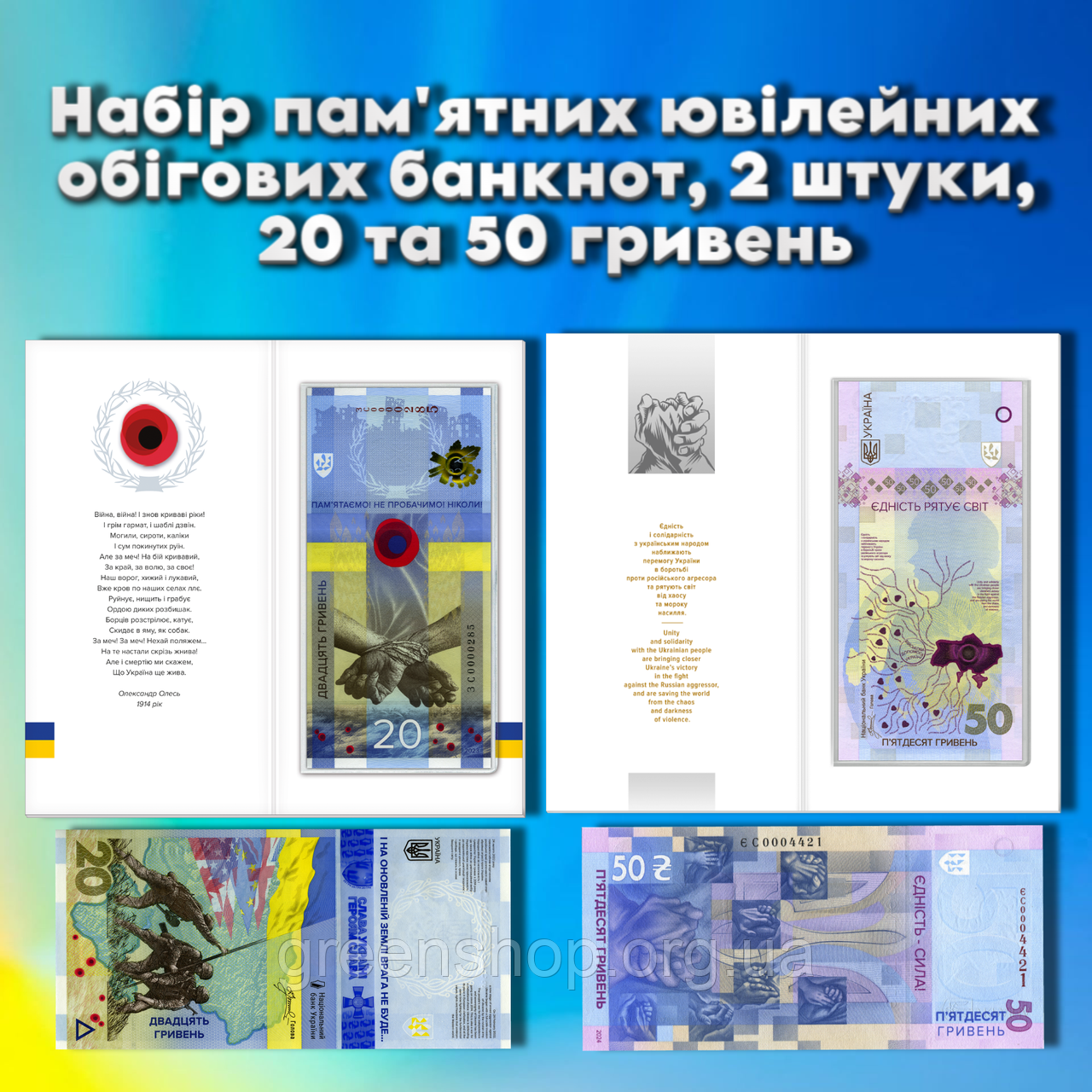 Набір пам'ятних банкнот 2 штуки 20 грн 50 грн Пам'ятаємо, не пробачимо, Єдність рятує світ 2023-2024, фото 1