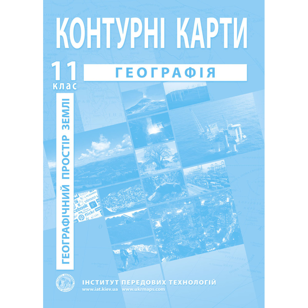 11 клас. Контурні карти. Географічний простір Землі, Інститут передових технологій, фото 1