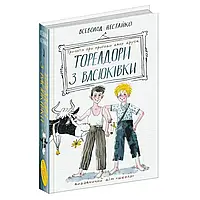 Тореадори з Васюківки. Трилогія про пригоди двох друзів — Всеволод Нестайко | Школа, книга українською, нова