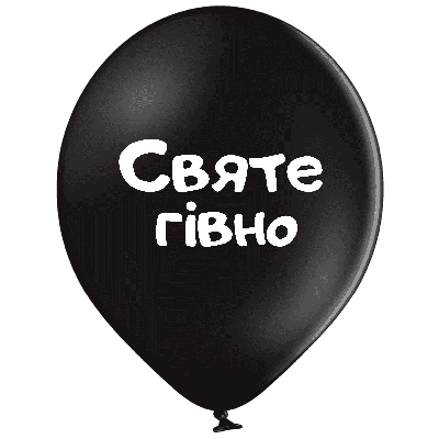 Belbal 12"/30 см  Святе гівно Латексные шары  УКР.МОВА Мін.замовлення 5 шт