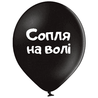 Belbal 12"/30 см  Сопля на волі Латексные шары  УКР.МОВА Мін.замовлення 5 шт
