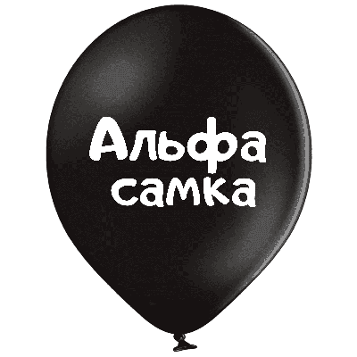 Belbal 12"/30 см  Альфа самка Латексные шары  УКР.МОВА Мін.замовлення 5 шт