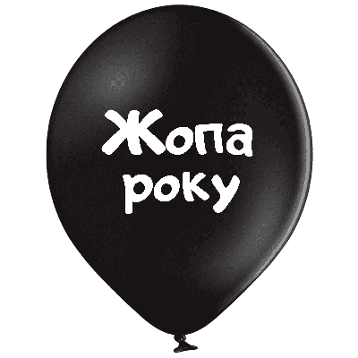 Belbal 12"/30 см  Жопа року Латексные шары  УКР.МОВА Мін.замовлення 5 шт