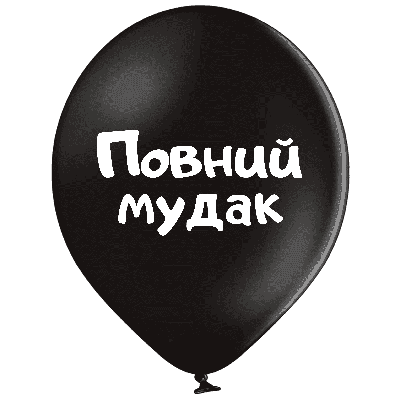 Belbal 12"/30 см Повний мудак  Латексные шары  УКР.МОВА Мін.замовлення 5 шт