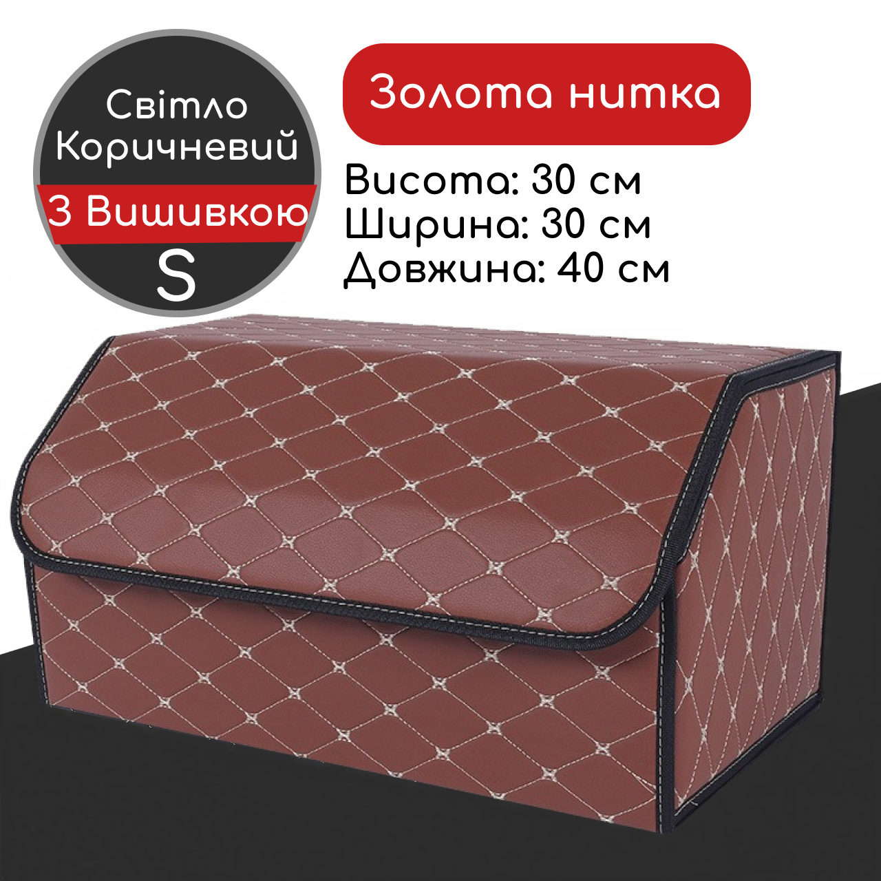Сумка-органайзер в багажник см світло-коричнева з золотою ниткою