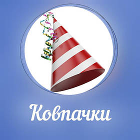 Ковпачки