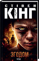 Згодом — Стівен Кінг | Клуб Сімейного Дозвілля, книга українською, нова, тверда