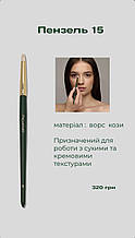 Davydenko Beauty Пензлик косметичний 15 (коза)