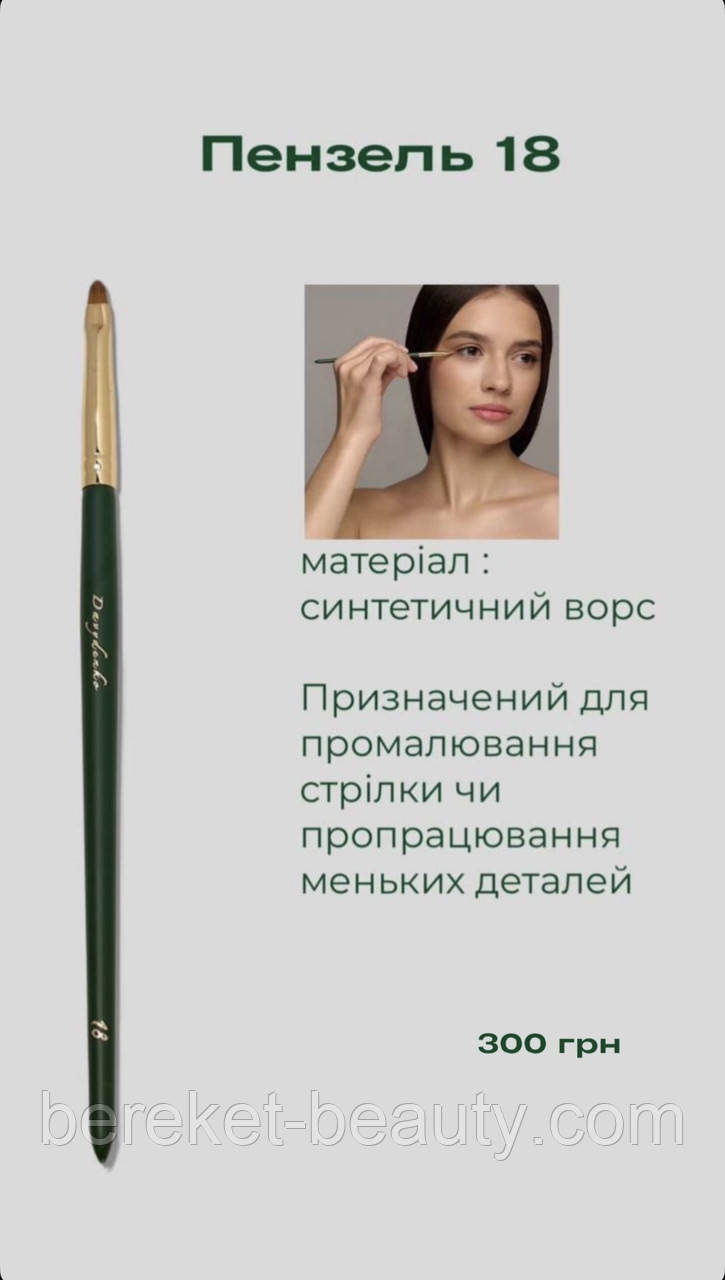 Davydenko Beauty Пензлик косметичний 18 (синтетика)