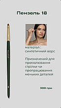 Davydenko Beauty Пензлик косметичний 18 (синтетика)