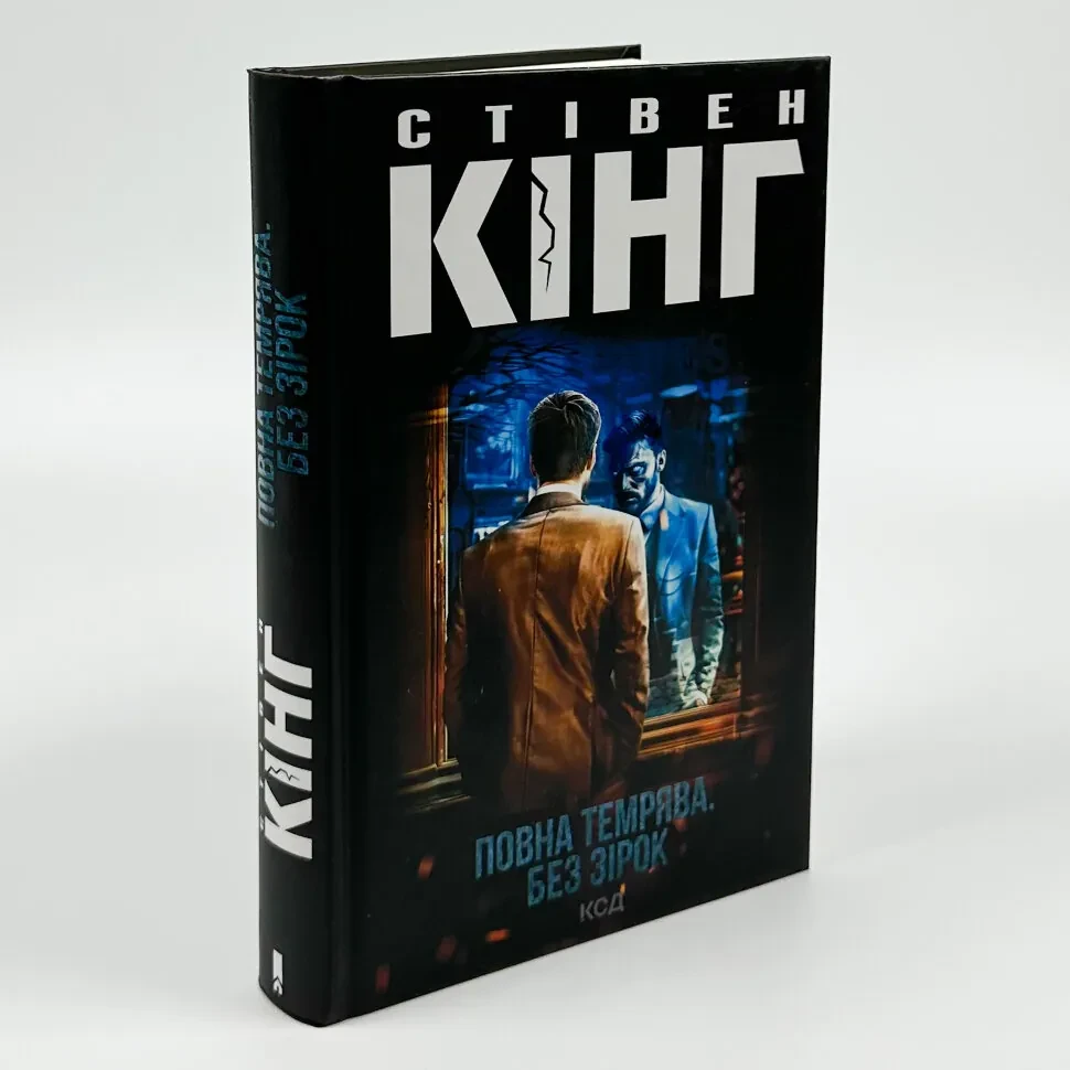 Повна темрява. Без зірок — Стівен Кінг | Клуб Сімейного Дозвілля, книга українською, нова, тверда