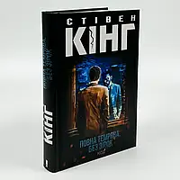 Повна темрява. Без зірок — Стівен Кінг | Клуб Сімейного Дозвілля, книга українською, нова, тверда