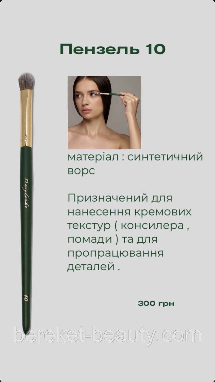 Davydenko Beauty Пензлик косметичний 10 (синтетика), фото 1
