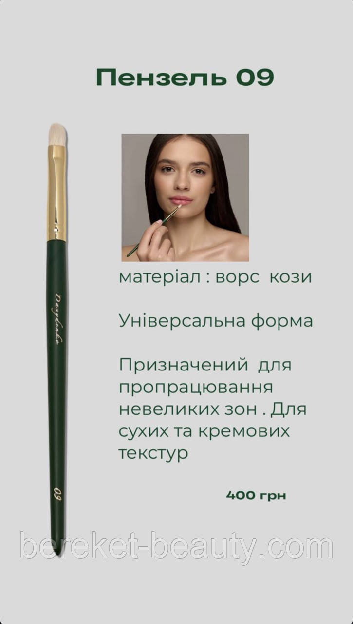 Davydenko Beauty Пензлик косметичний 09 (коза), фото 1