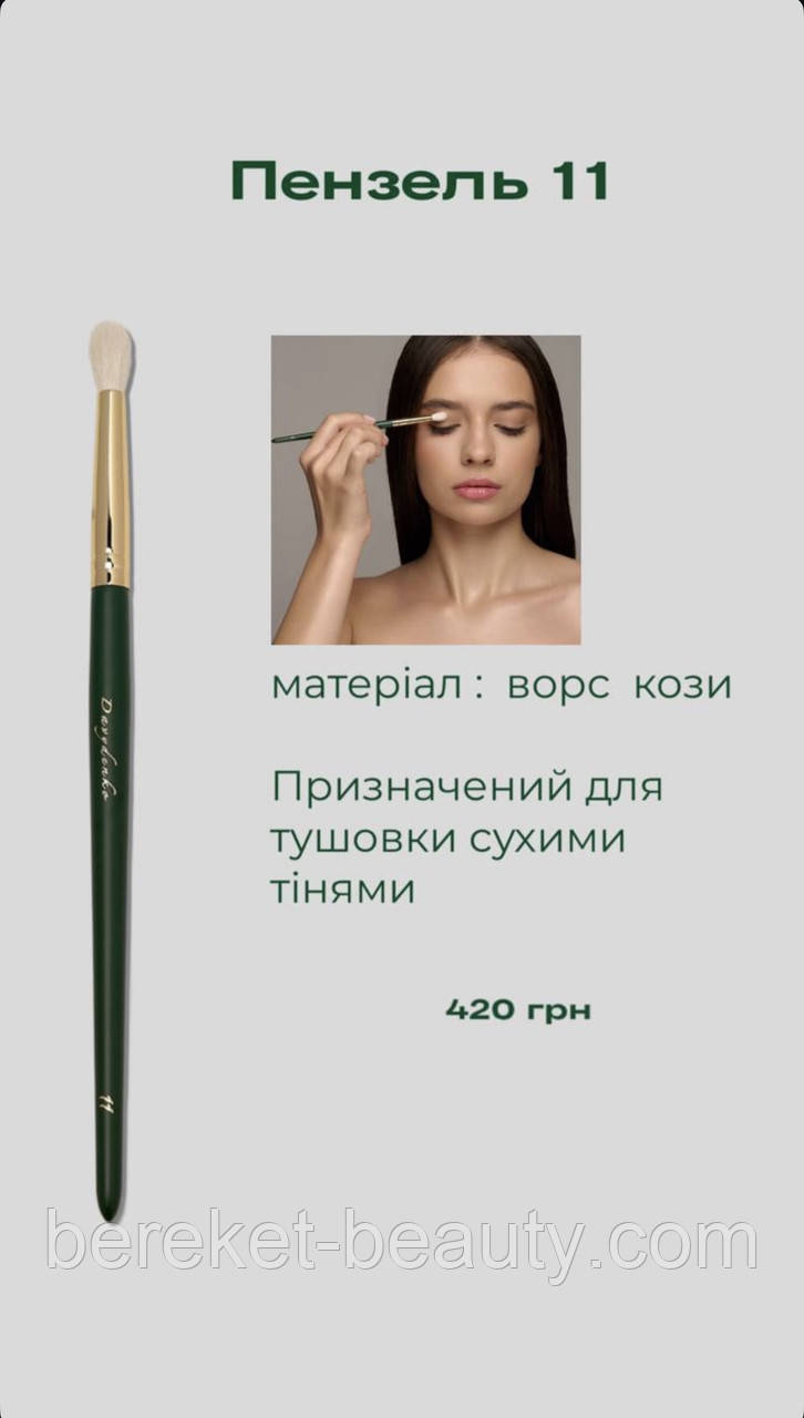 Davydenko Beauty Пензлик косметичний 11 (коза)