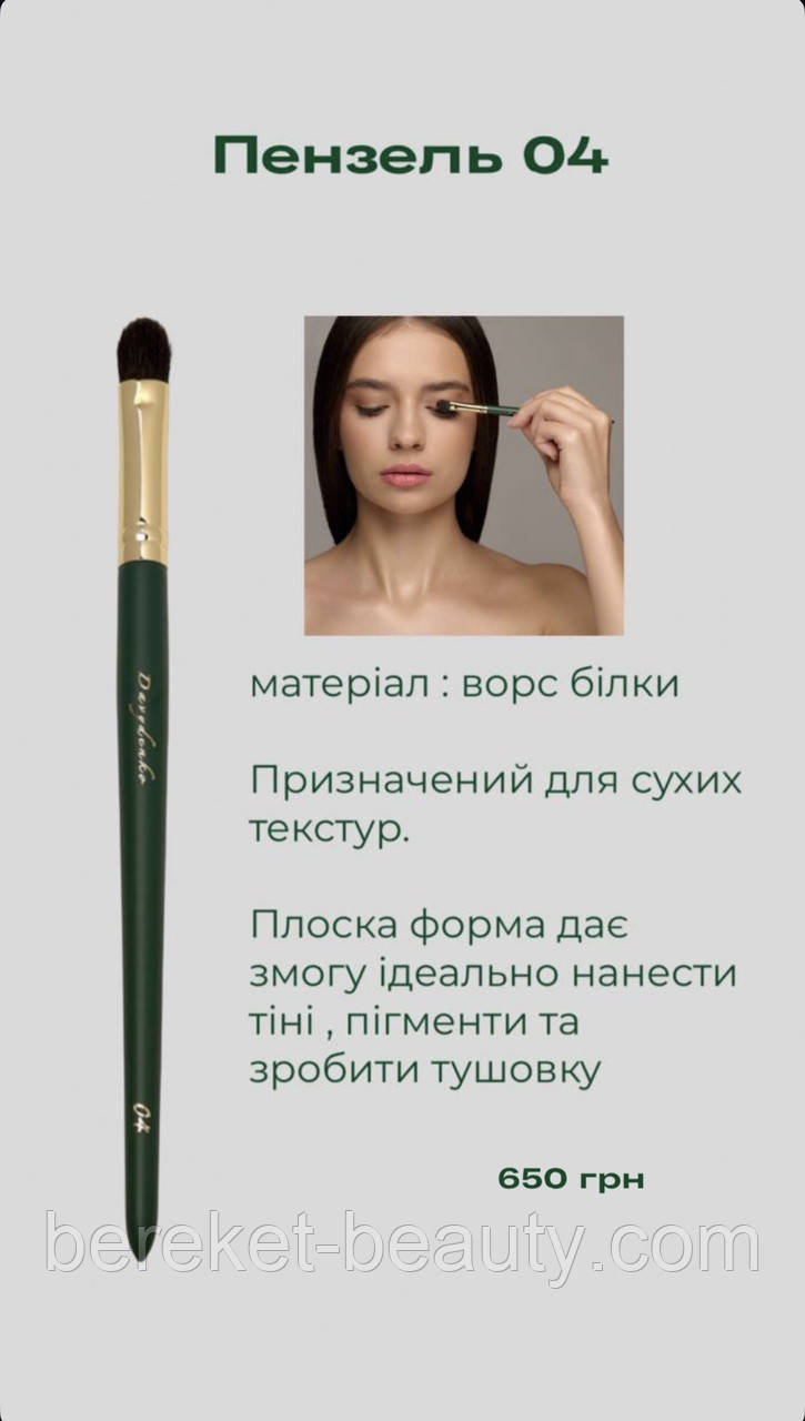 Davydenko Beauty Пензлик косметичний 04 (білка)