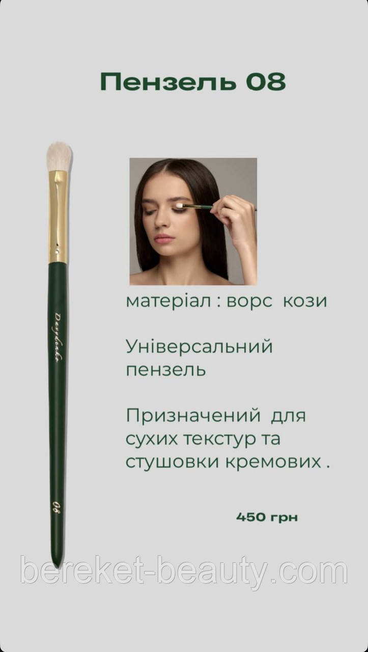 Davydenko Beauty Пензлик косметичний 08 (коза), фото 1