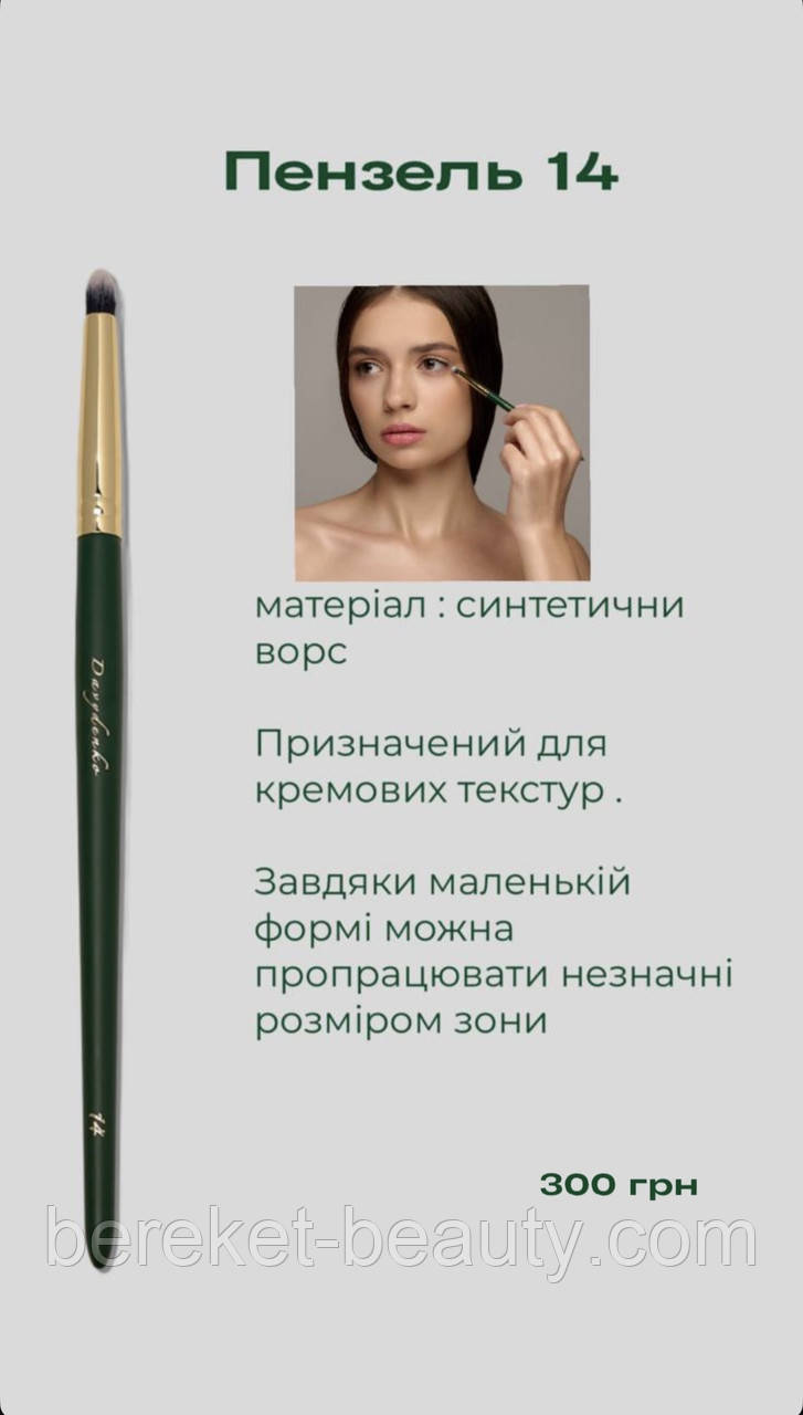 Davydenko Beauty Пензлик косметичний 14 (синтетика), фото 1