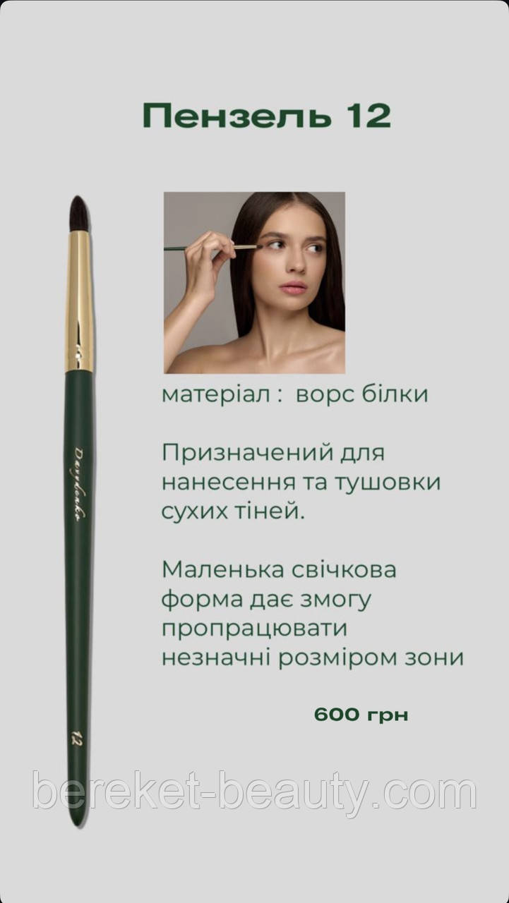 Davydenko Beauty Пензлик косметичний 12 (білка), фото 1