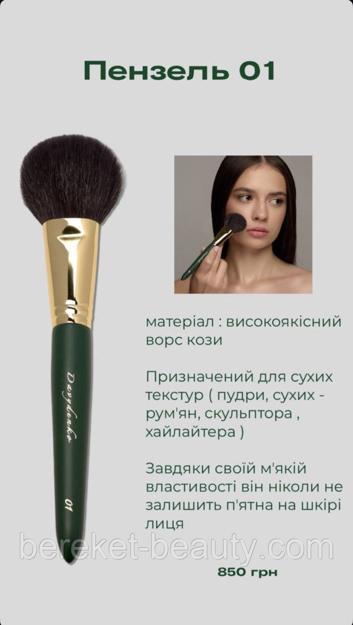 Davydenko Beauty Пензлик косметичний 01 (коза), фото 1