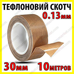 Тефлоновий термостійкий скотч 0,13 мм x 30 мм x 10 м для запайчика