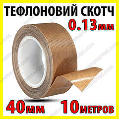 Тефлоновий термостійкий скотч 0,13 мм x 40 мм x 10 м для запайчика