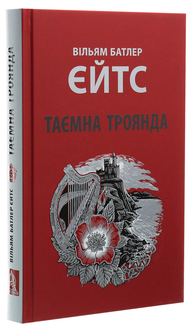 Таємна троянда — Вільям Батлер Єйтс | Астролябія, книга українською, нова, тверда