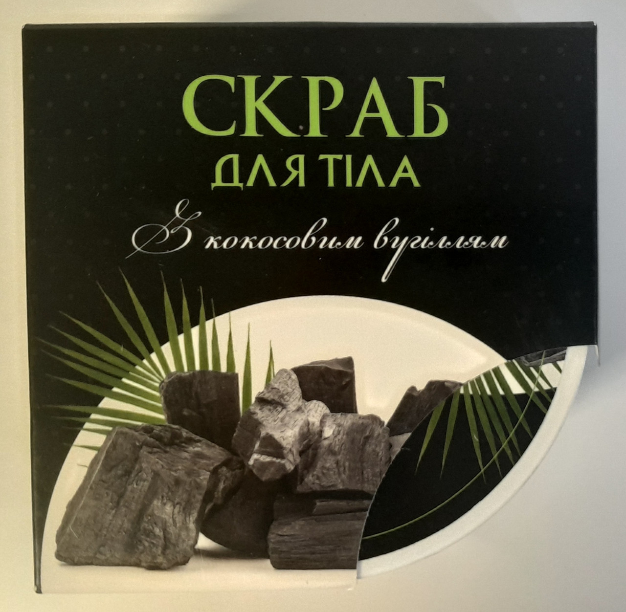 Скраб для тіла (з кокосовим вугіллям), фото 1