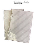 Змінний блок листів в лінійку для блокнотів А5 з кільцевим кріпленням
