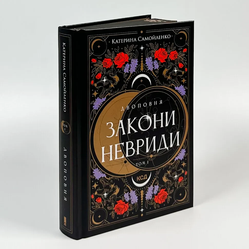 Двоповня. Закони Невриди — Катерина Самойленко | Клуб Сімейного Дозвілля, книга українською, нова, тверда