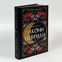 Двоповня. Закони Невриди — Катерина Самойленко | Клуб Сімейного Дозвілля, книга українською, нова, тверда
