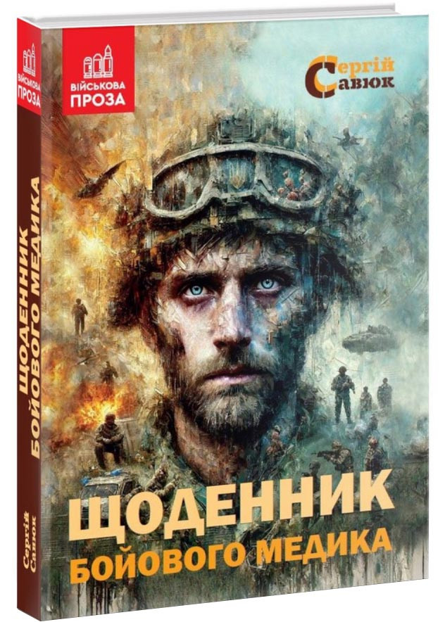 Щоденник бойового медика, фото 1