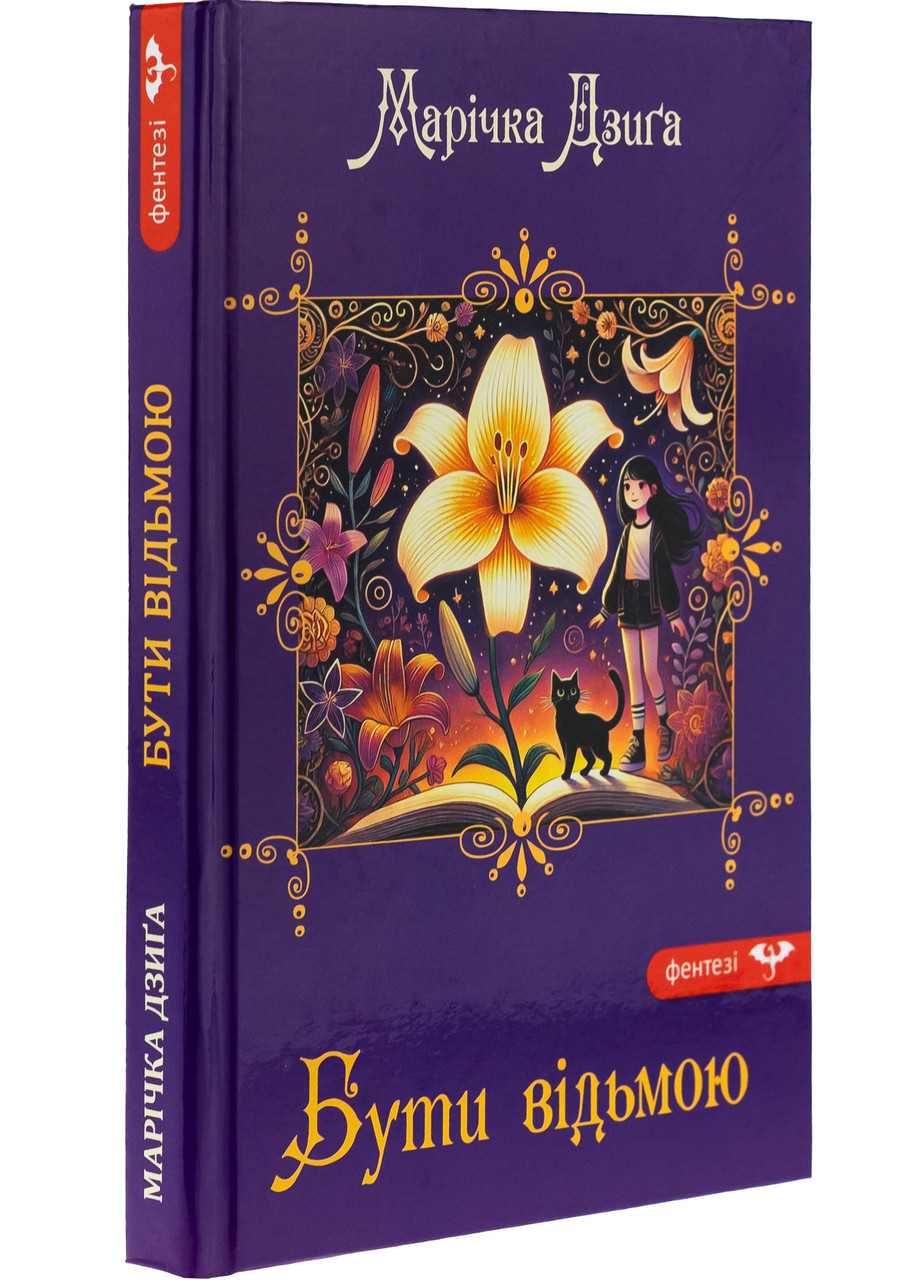 Бути відьмою, фото 1