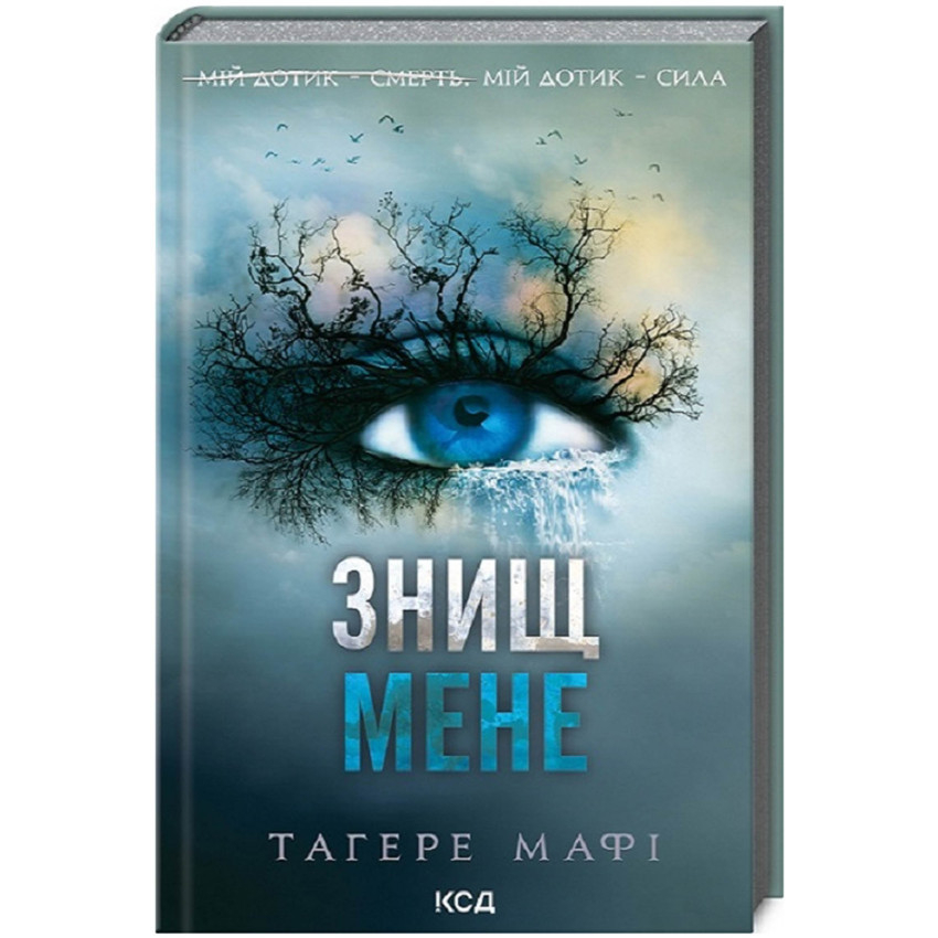 Знищ мене — Тагере Мафі | Клуб Сімейного Дозвілля, книга українською, нова, тверда