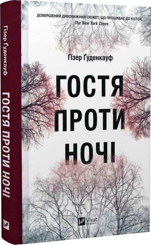 Книга Гостя проти ночі /Гізер Ґуденкауф (українською), фото 1