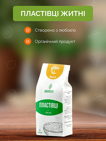 Пластівці житні що потребують варіння 508 г ТМ Ahimsa, фото 1