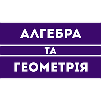Алгебра та Геометрія 7 клас