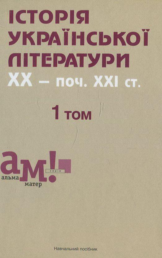 Володимир Кузьменко - Історія української літератури ХХ - поч. ХХІ ст. У трьох томах. 1 том, фото 1