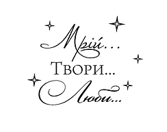 ГОТОВІ ВАРІАНТИ НАДІЙКИ (НАКЛЕЕК)