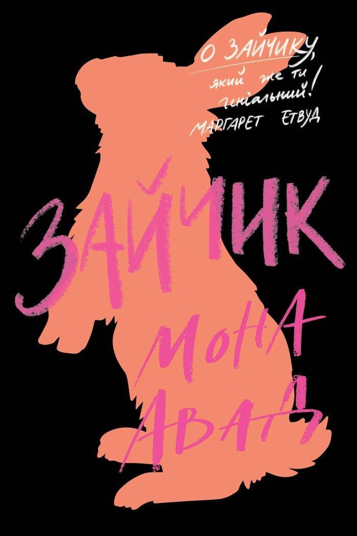 Зайчик (чорна книга). Мона Авад