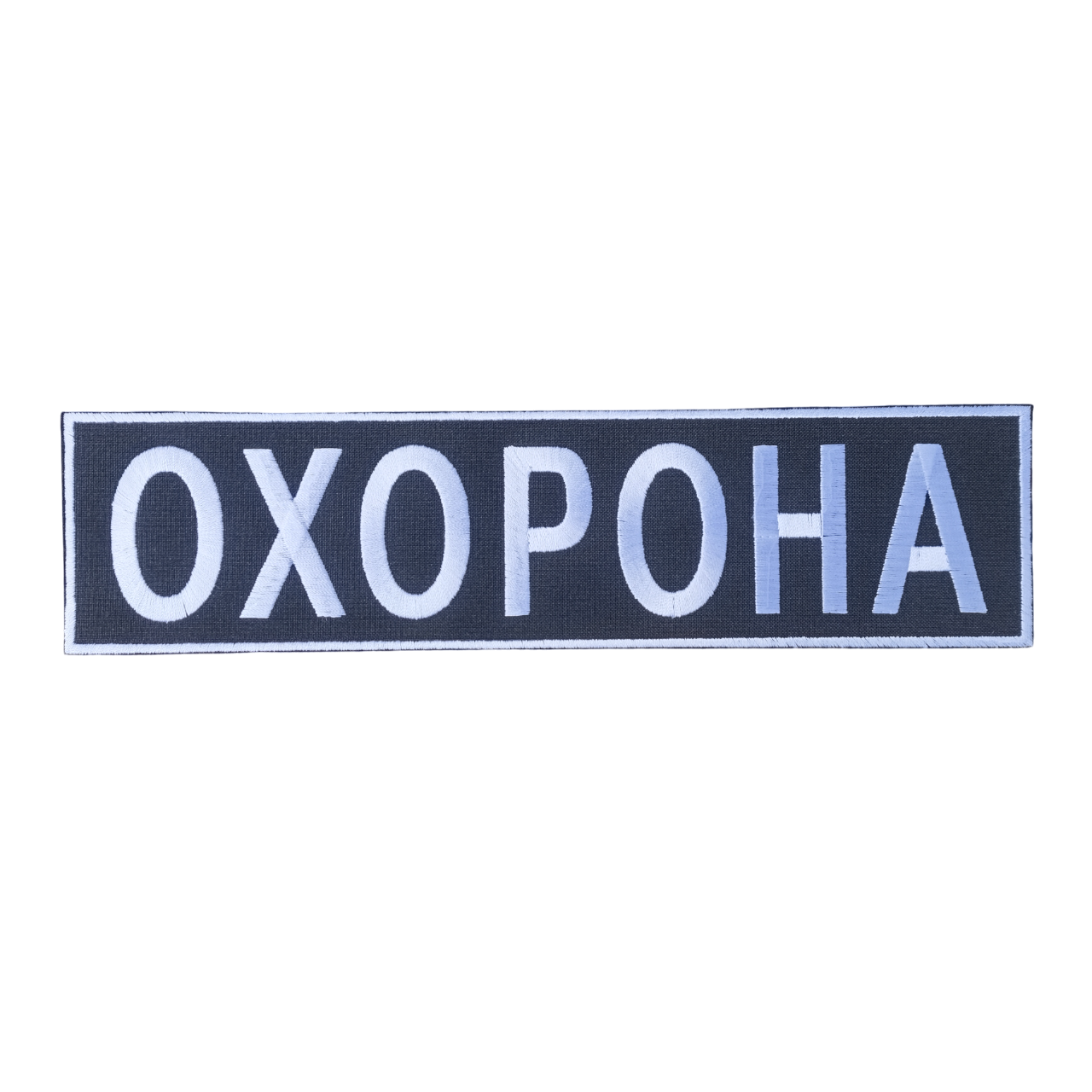 Нашивка "Охорона" на спину, фото 1